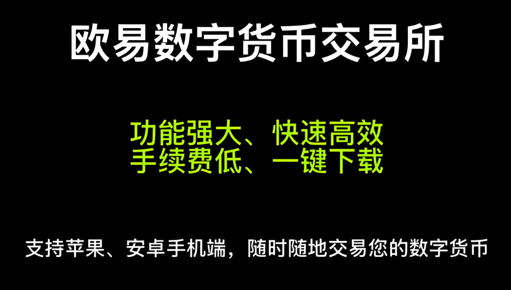 欧交易所下载易欧app官网下载 展示图